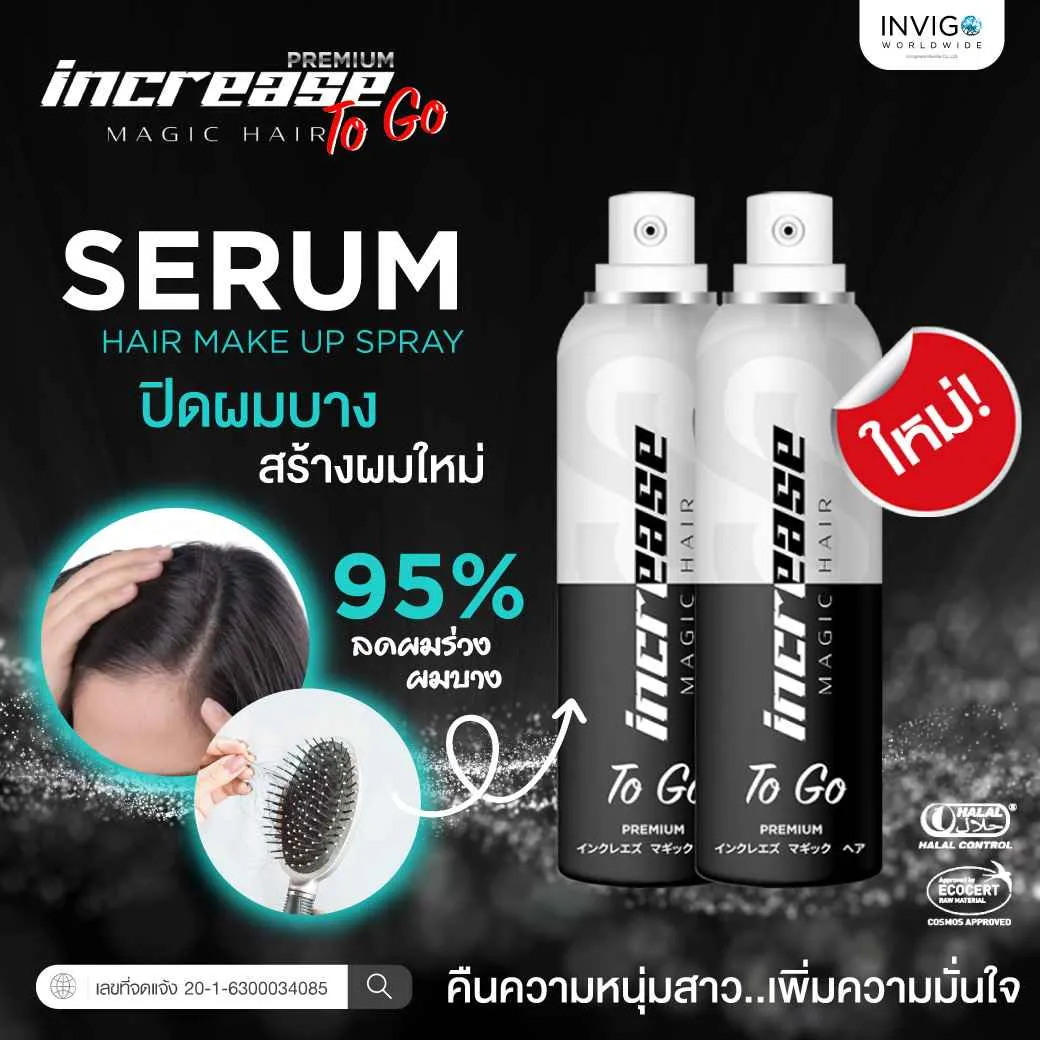 Increase Magic Hair To Go สเปรย์เซรั่มปกปิดผมบาง ผมขาว หัวล้าน พร้อมบำรุงรากผม (75 ml)
