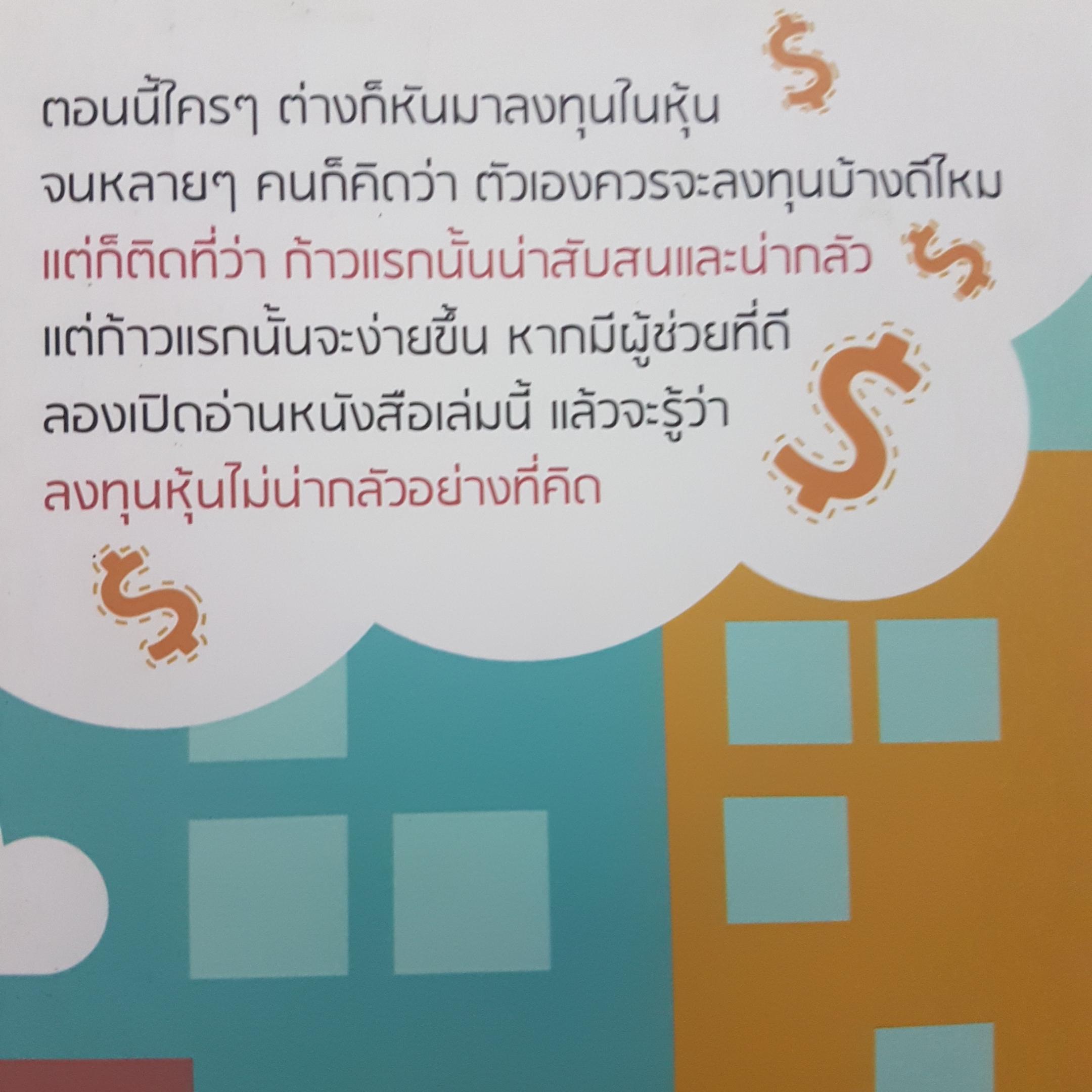 คู่มือเริ่มต้นลงทุนหุ้น investing in Stock for beginner ผู้ช่วยสำหรับนักลงทุนมือใหม่ อ่านจบเล่นหุ้นเป็นแน่นอน