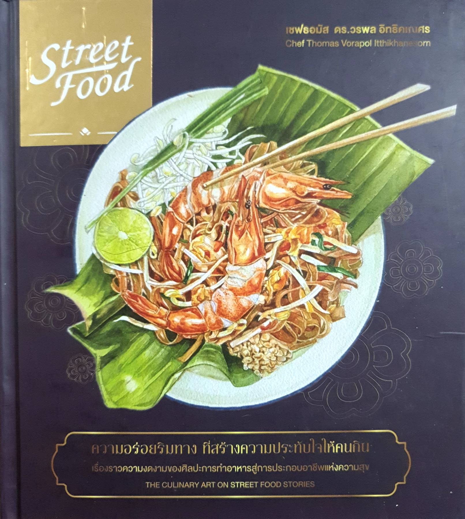 STREET FOOD ความอร่อยริมทาง ที่สร้างความประทับใจให้คนกิน (ปกแข็ง)