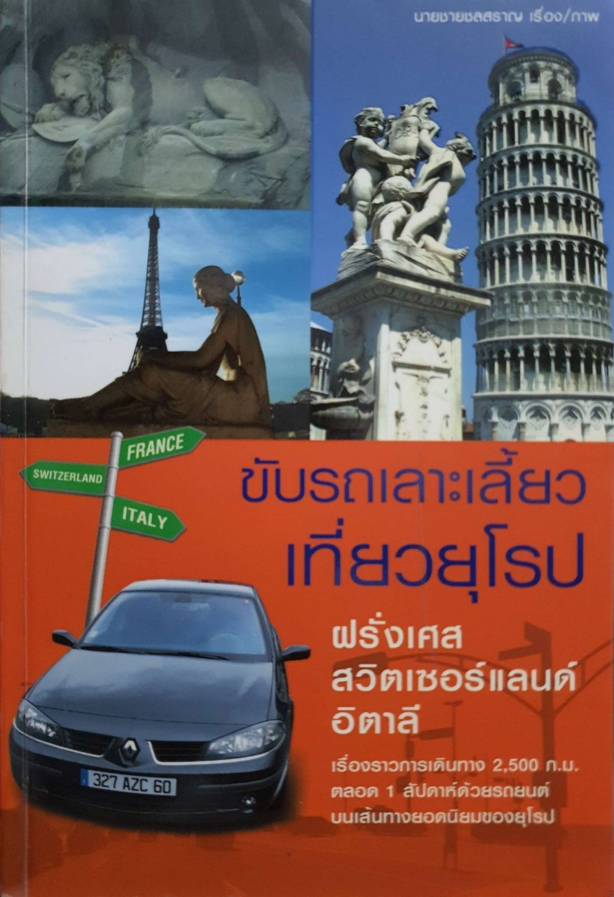 ขับรถเลาะเลี้ยวเที่ยวยุโรป : นายชายชลสราญ