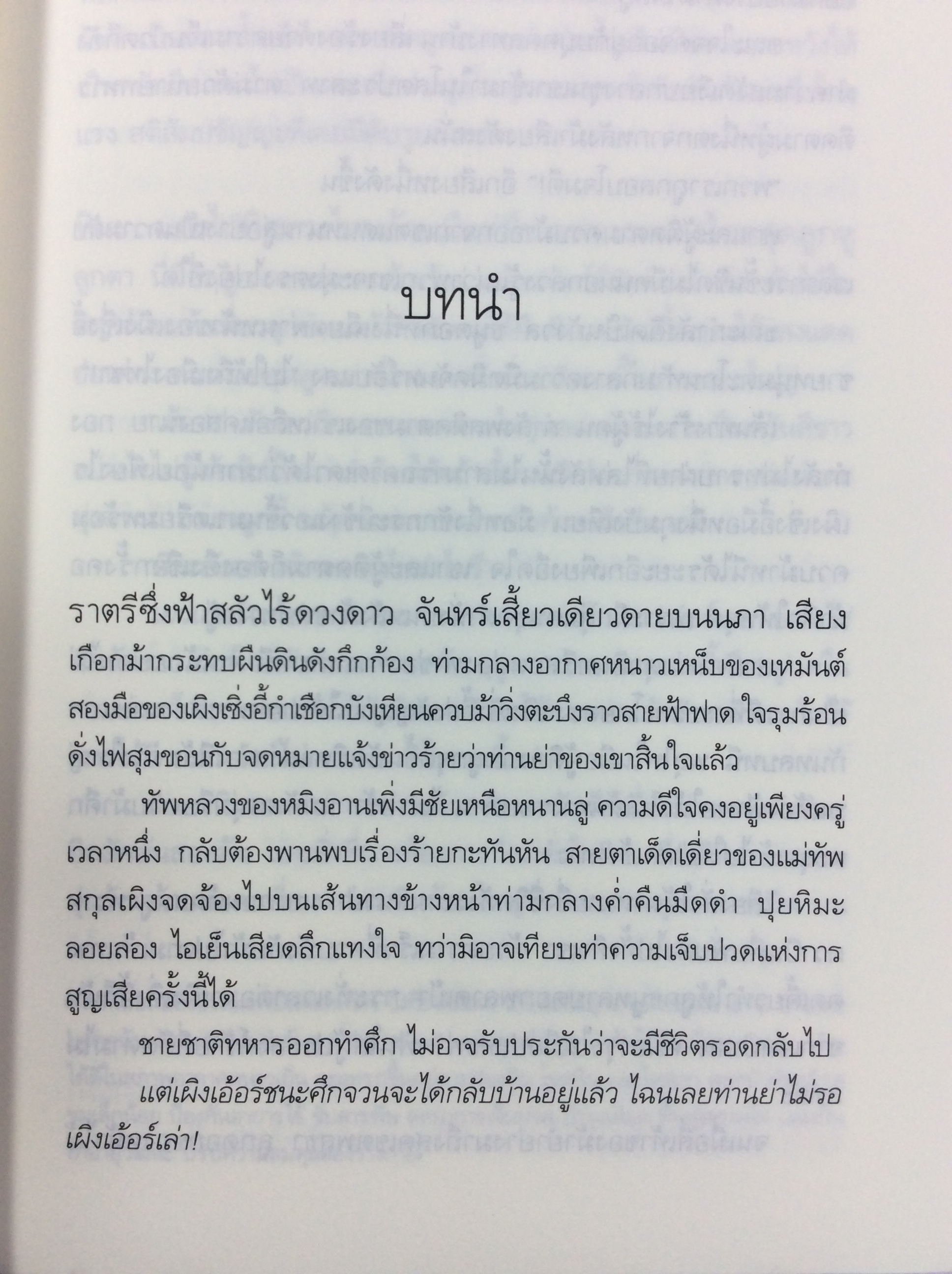 ยอดพธูจอมทัพ นิยาย นิยายโรแมนติก