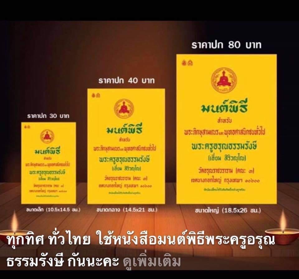 มนต์พิธีพระครูสมุเอี่ยม (เล่มกลาง)ขนาด 14.5x21 ซม.( เหมาะสำหรับพระภิกษุสามเณรและประชาชนทั่วไป)