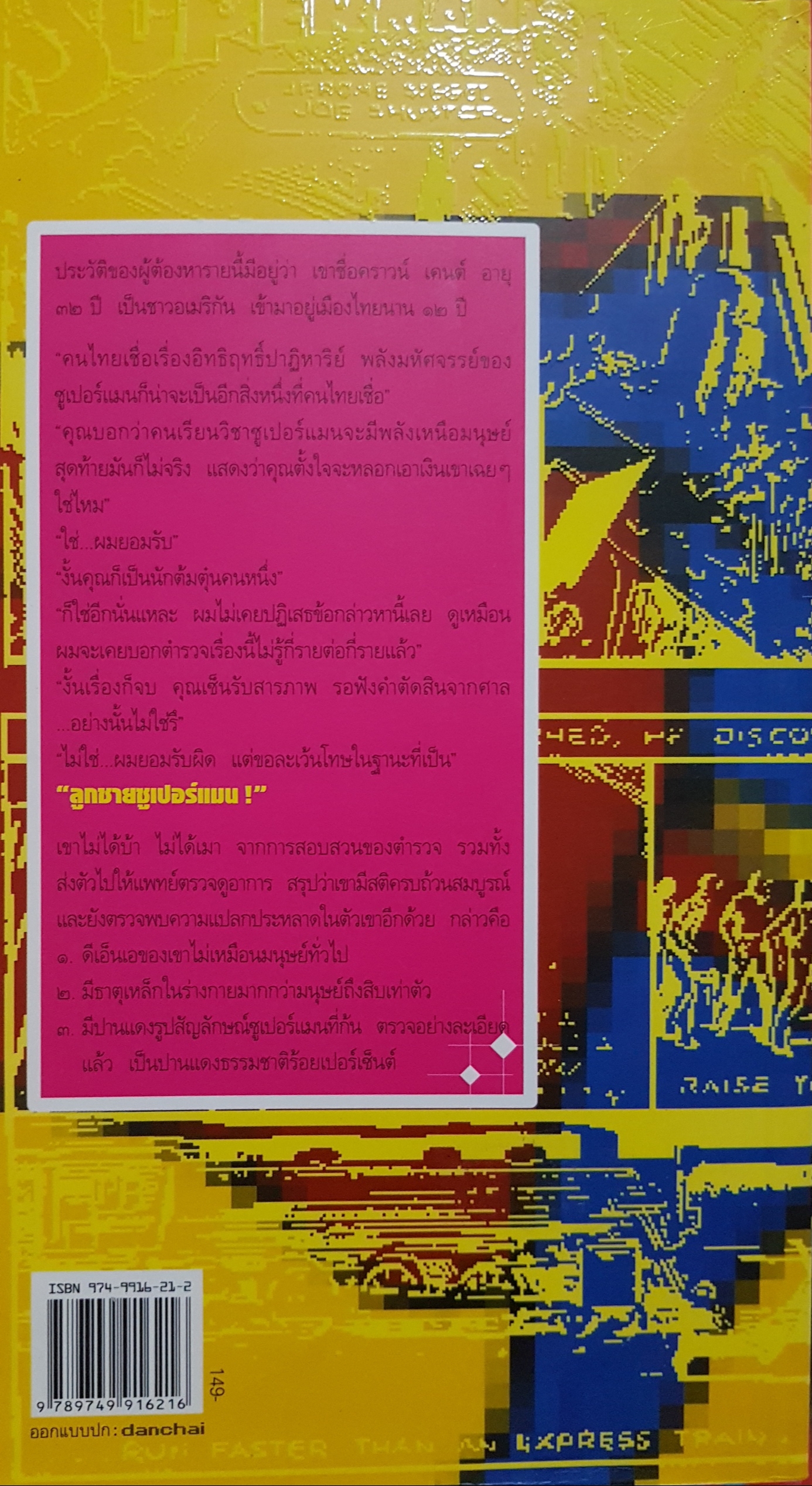 คำให้การของทายาท ซุปเปอร์แมน พิสิฐ ภูศรี