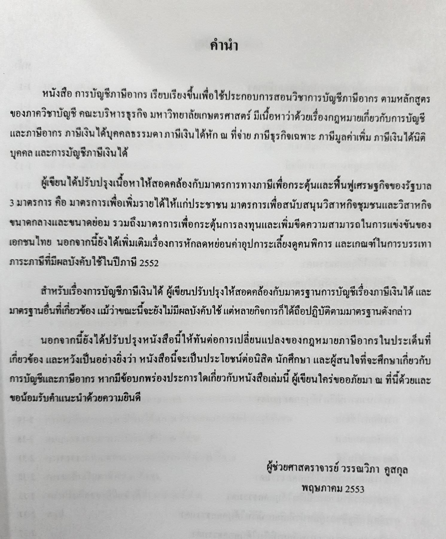 การบัญชีภาษีอากร TAX ACCOUNTING ผู้ช่วยศาสตราจารย์วรรณวิภา คูสกุล
