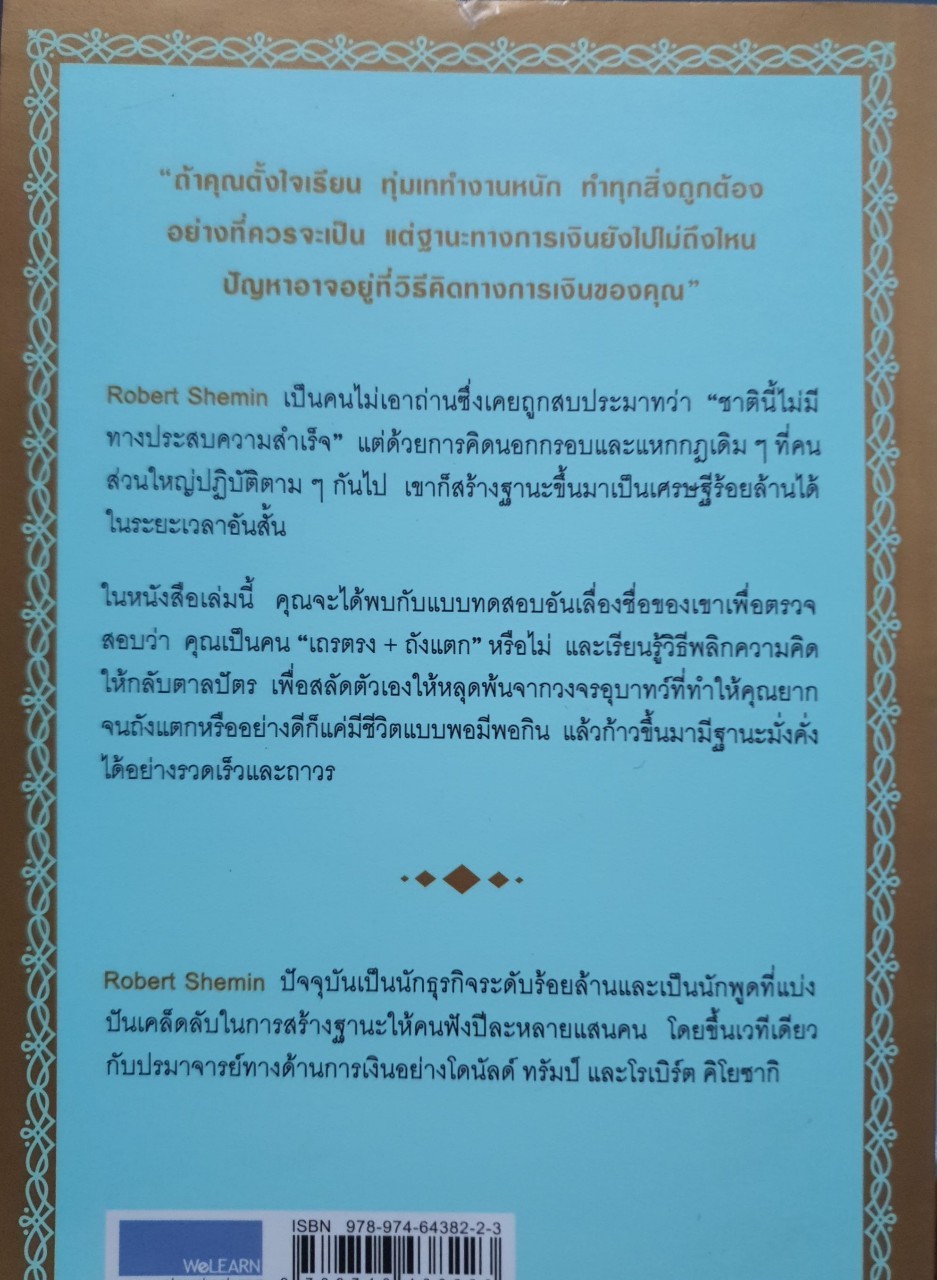 รวยได้ไม่ต้องเอาถ่าน : ROBERT SHEMIN/มินตา ภณปฤณ