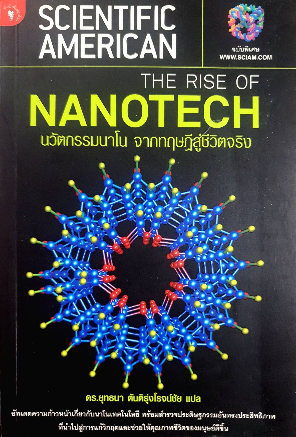 นวัตกรรมนาโนจากทฤษฏีสู่ชีวิตจริง Scientific American
