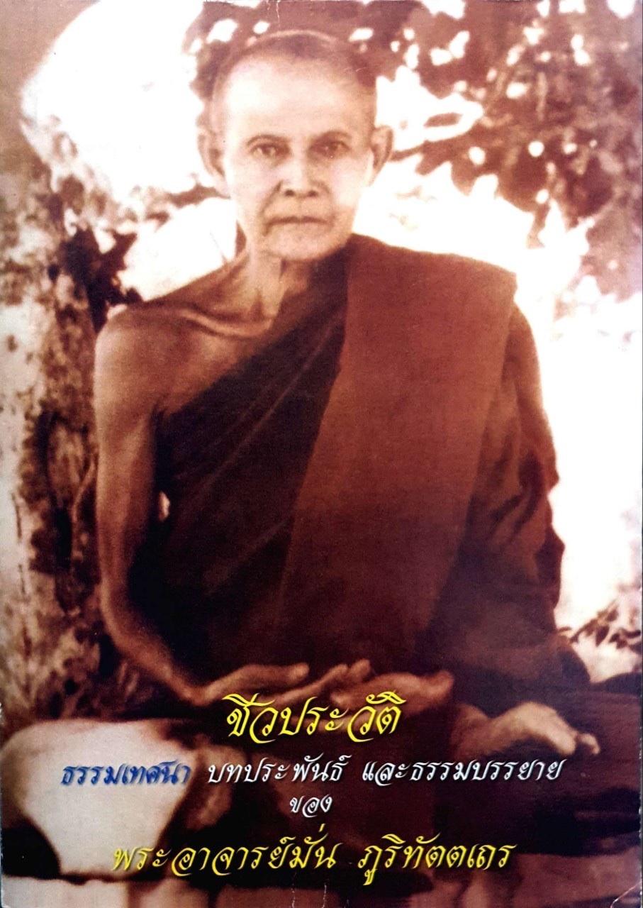 ชีวประวัติ ธรรมเทศนา บทประพันธ์ และธรรมบรรยาย ของพระอาจารย์มั่น ภูริทัตตเถร