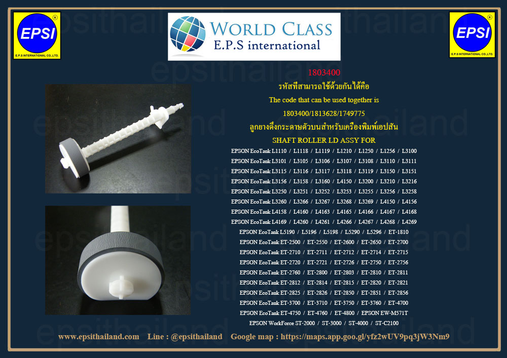 ลูกยางดึงกระดาษตัวบน EPSON L1110-L1119/L1210-L1256/L3100-L3160/L3200-L3269/L5190-L5296/ET1810/2500-2650/2711-726 1803400 500 กรัม