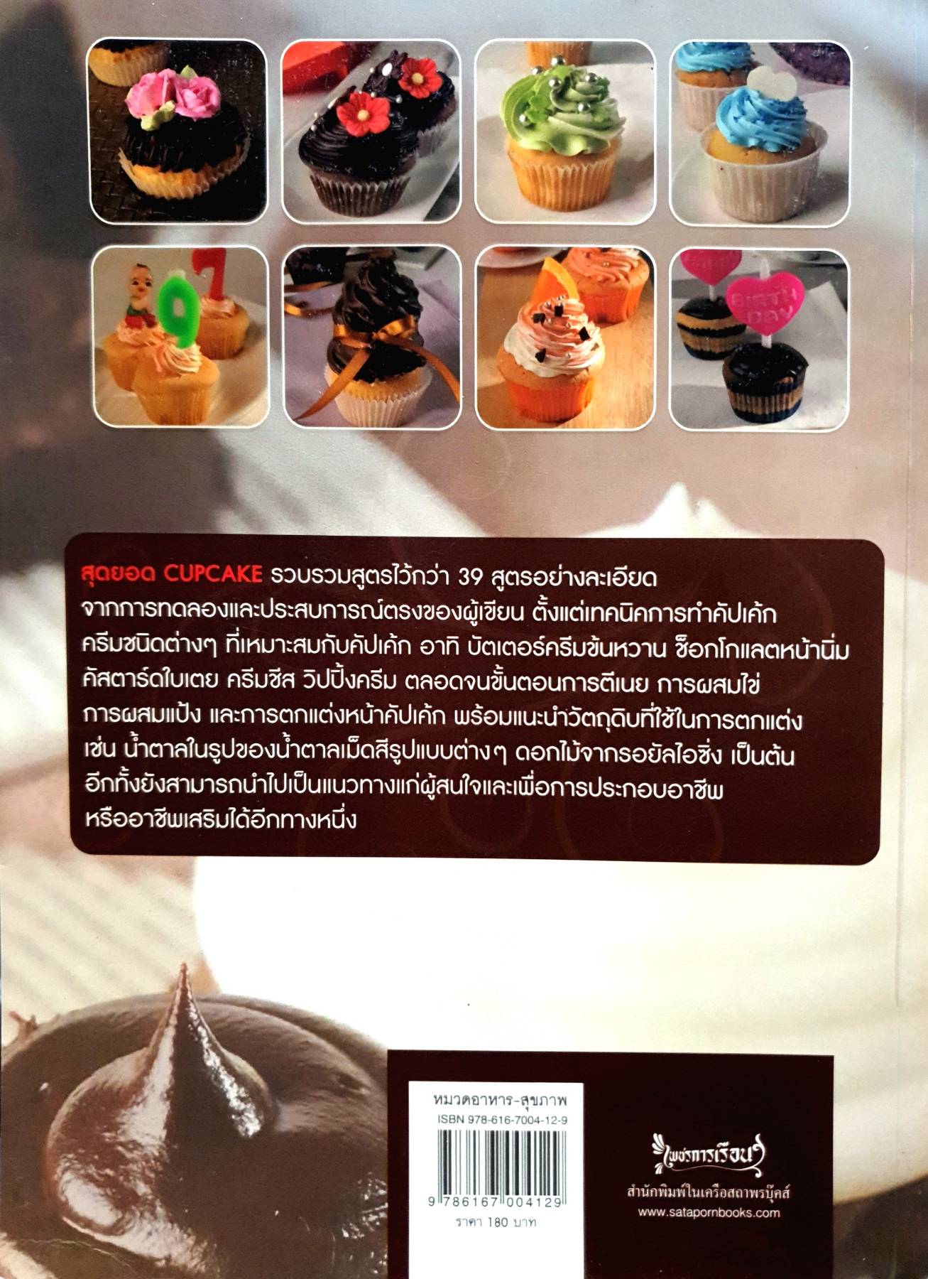 สุดยอด Cupcake เทคนิคการทำคัปเค้กและการใช้อุณหภูมิในการอบผลิตภัณฑ์คัปเค้ก ผลิตภัณฑ์คัปเค้กที่แปลกใหม่และหลากหลายรูปแบบ การตกแต่งหน้าคัปเค้ก
