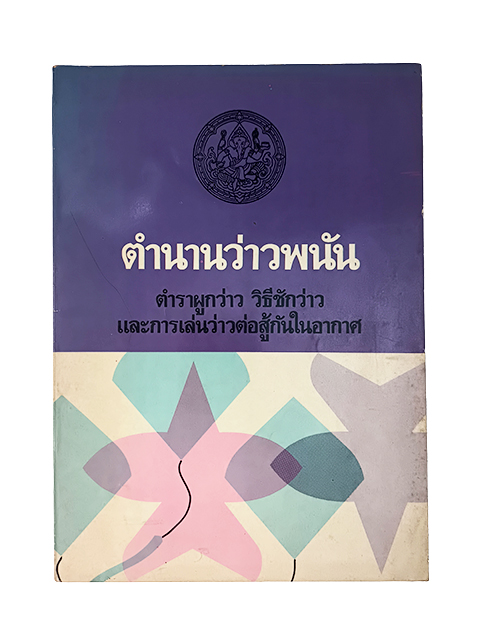 ตำนานว่าว ตำราผูกว่าว การเล่นว่าวต่อสู้ในอากาศ หนังสือ