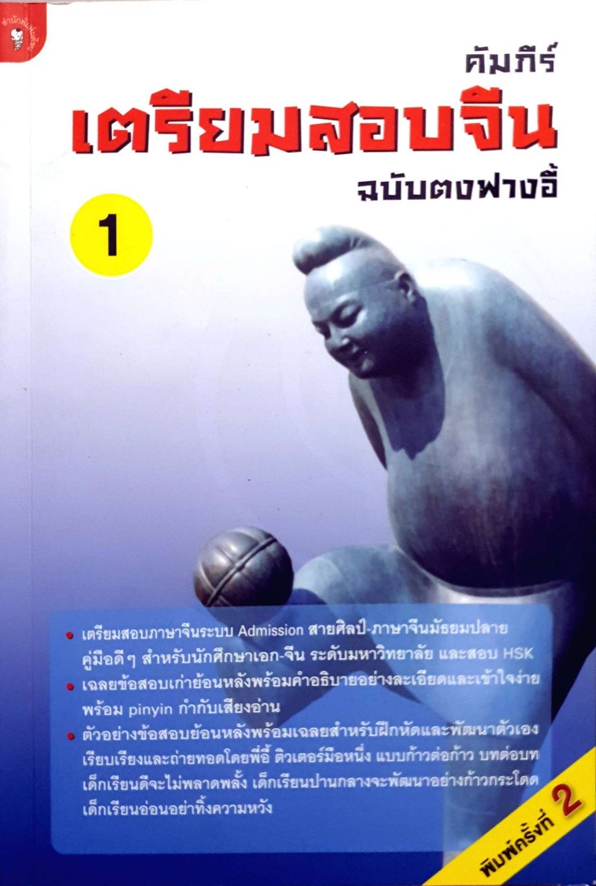 คัมภีร์เตรียมสอบจีน : ฟางตงอี้