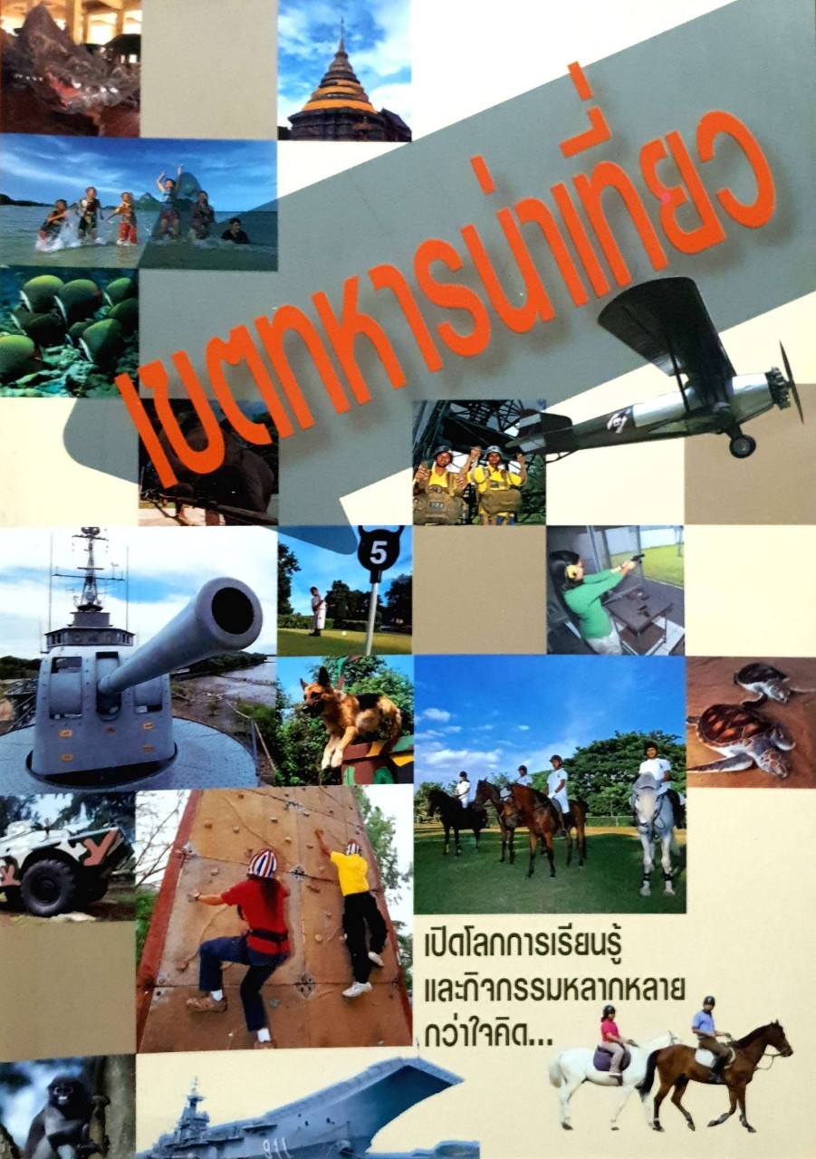 เขตทหารน่าเที่ยว