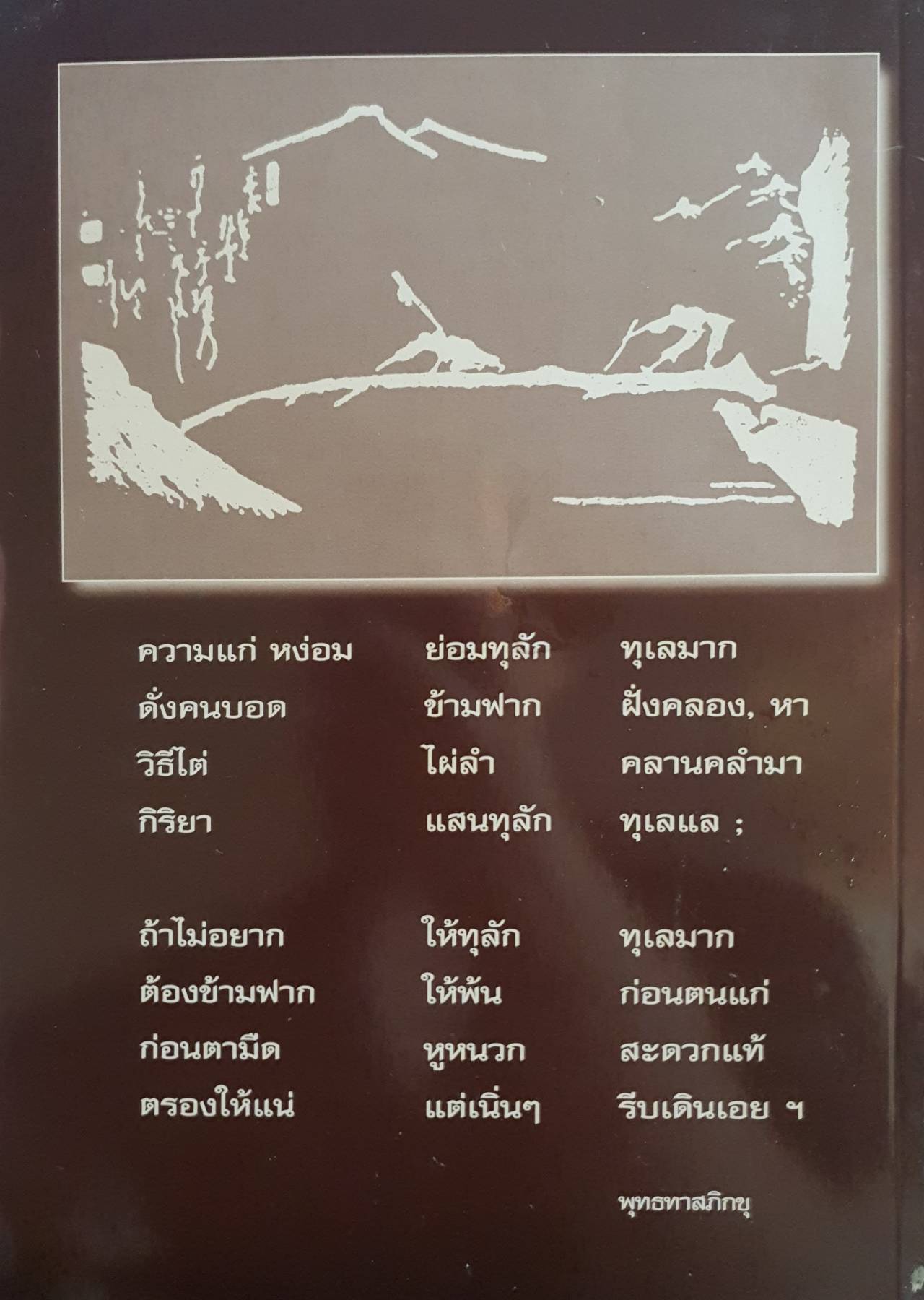 ถนอมใจวัยชราธรรมกถา ของสองศรีพระศาสนา เล่มไหญ่ มือ1