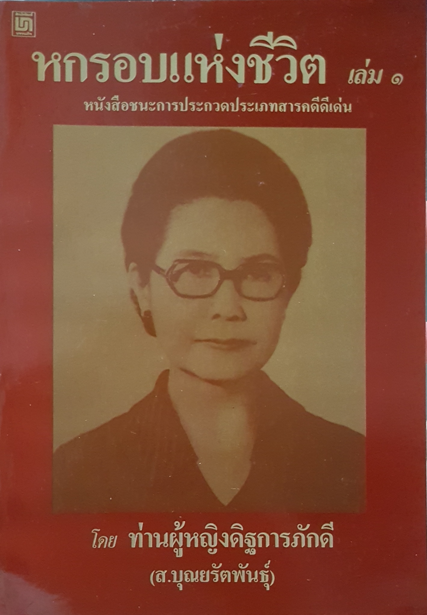 หกรอบแห่งชีวิต เล่ม๑ หนังสือชนะการประกวดประเภทสารคดีดีเด่น โดย ท่านผู้หญิงดิฐการภักดี บุณยรัตพันธุ์
