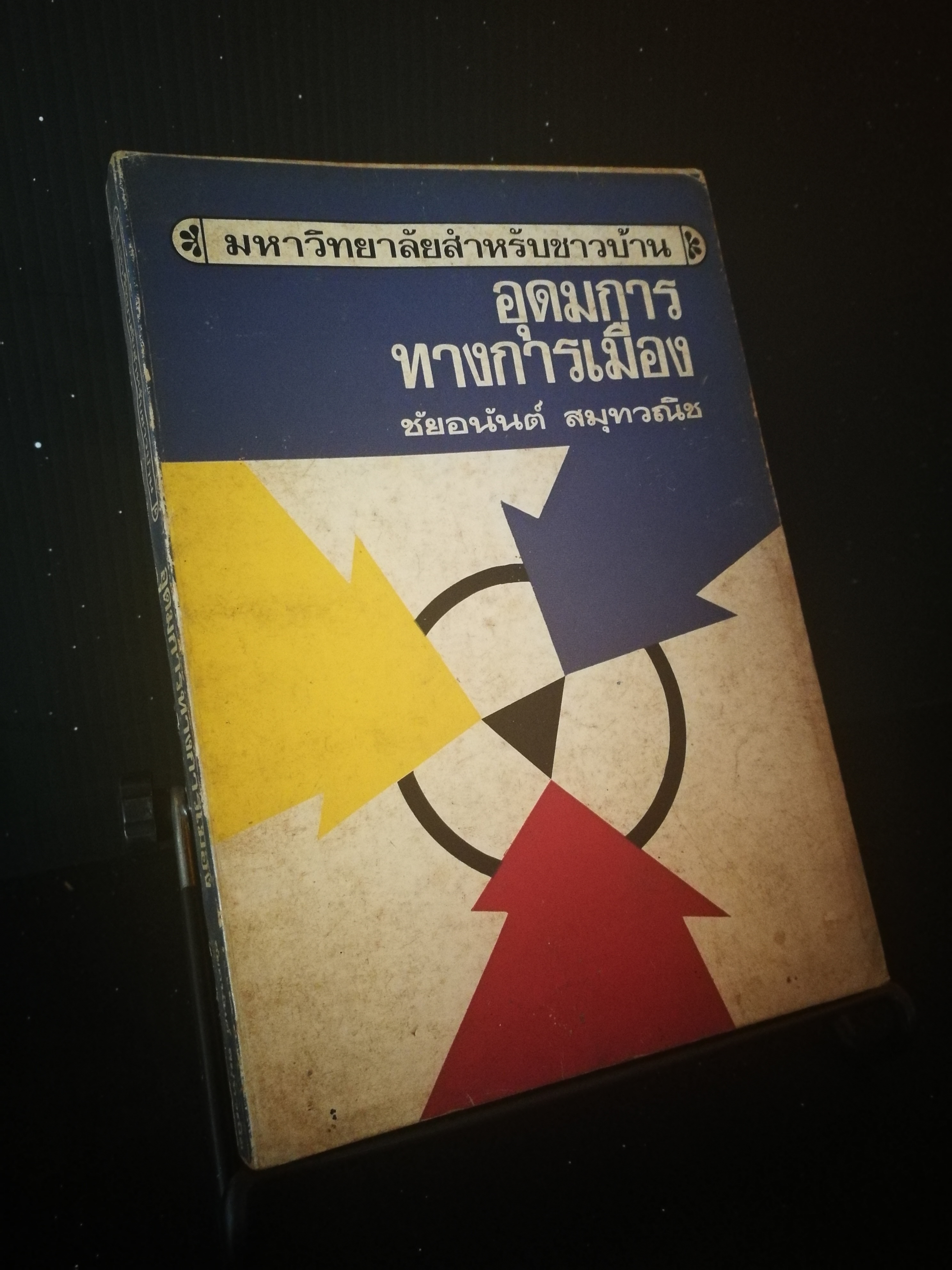 อุดมการณ์ทางการเมือง - หนังสือต้องห้าม