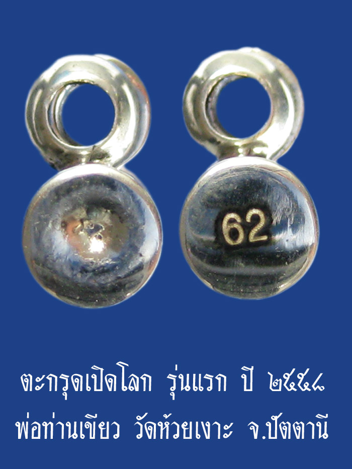 (62) ตะกรุดเปิดโลก รุ่นแรก เนื้อเงิน ปี ๒๕๕๘ พ่อท่านเขียว วัดห้วยเงาะ จ.ปัตตานี