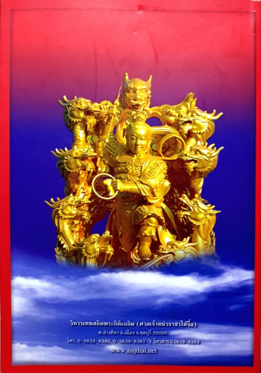 ประวัติองค์ไท้ส่วยเอี๊ยะ : ภาพสี่สีทั้งเล่ม กระดาษอาร์ตมัน