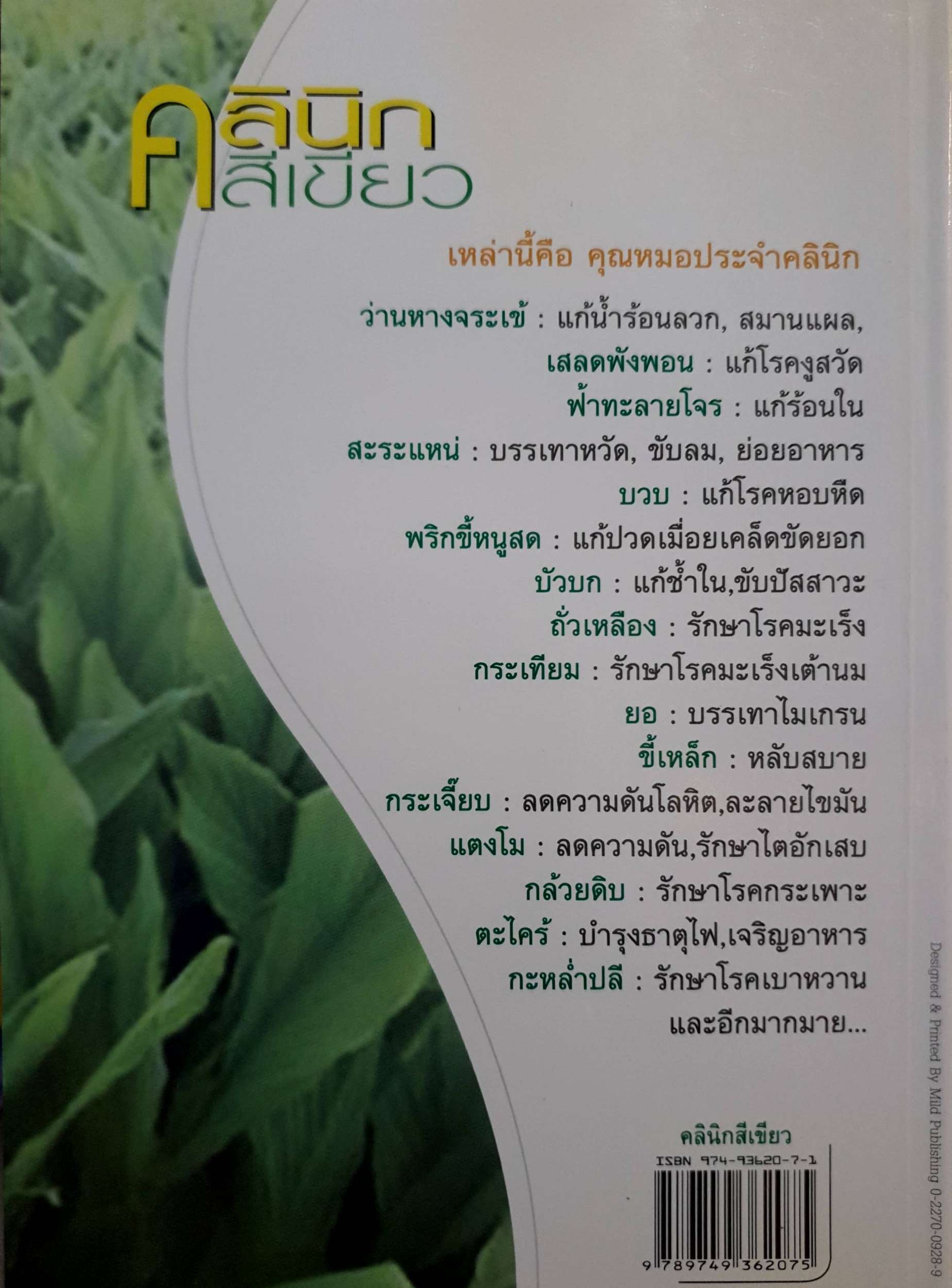 คลินิกสีเขียว : สุชาวดี