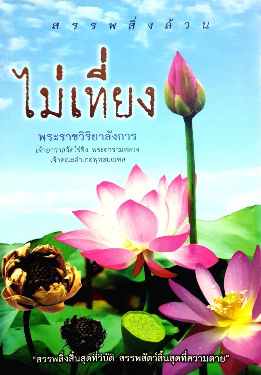 สรรพสิ่งล้วนไม่เที่ยง : พระราชวิริยาลังการ เจ้าอาวาสวัดไร่ขิง