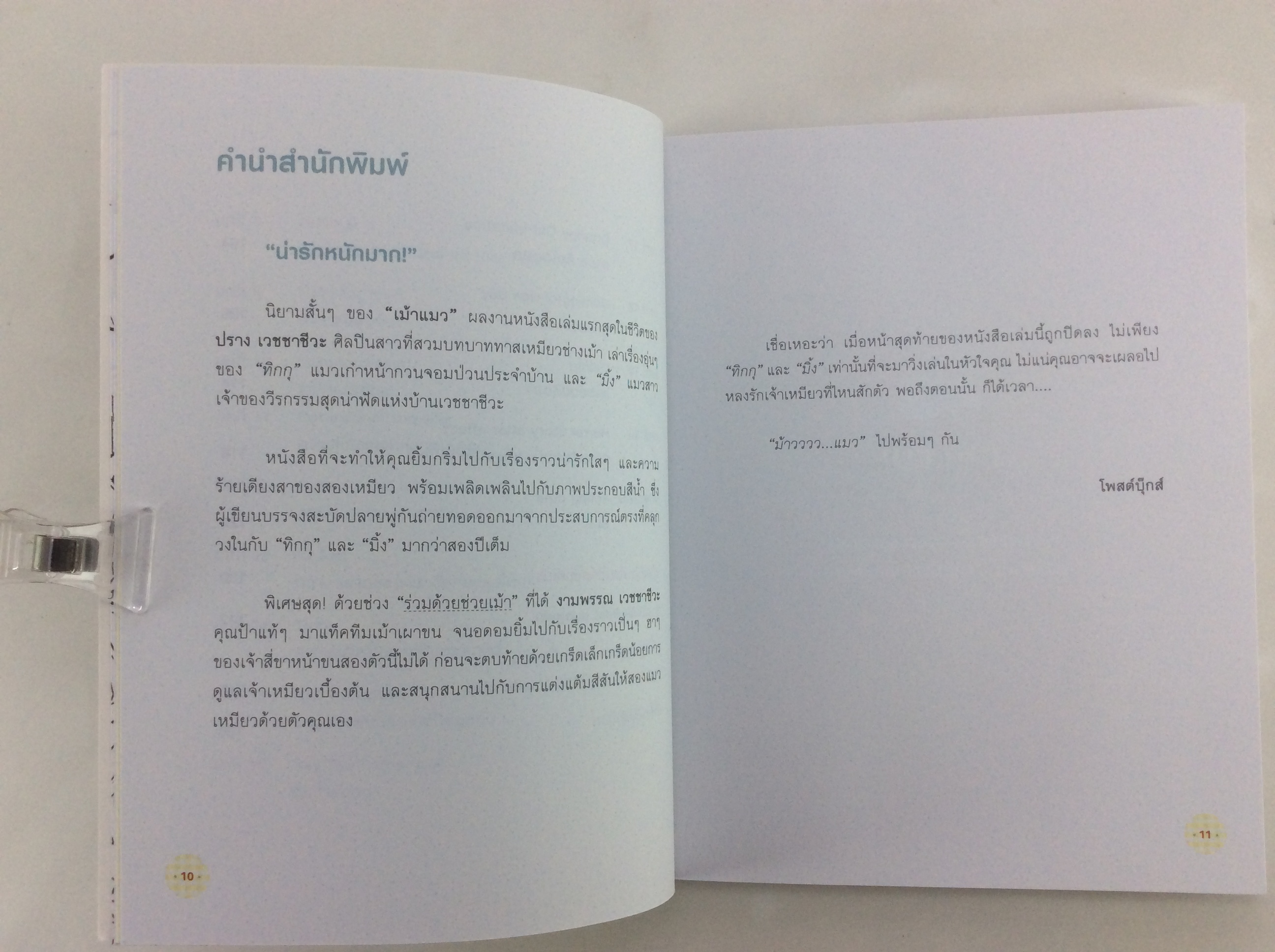 เม้าแมว แล้วคุณจะหลงรัก ทิกกุ และ มิ้ง เจ้าของวีรกรรมสุดน่าฟัด หนังสือ สารคดี สัตว์เลี้ยง