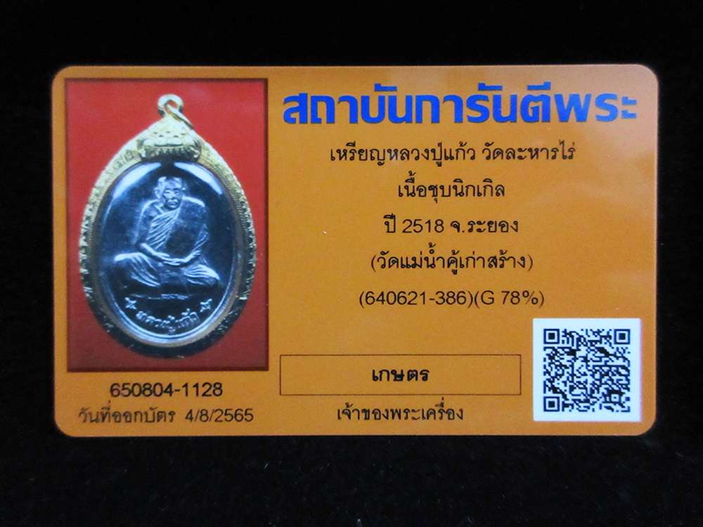 (1) เหรียญ หลวงปู่แก้ว วัดละหารไร่ ระยอง ปี2518 ออกแม่น้ำคู้ เลี่ยมทองพร้อมบูชา