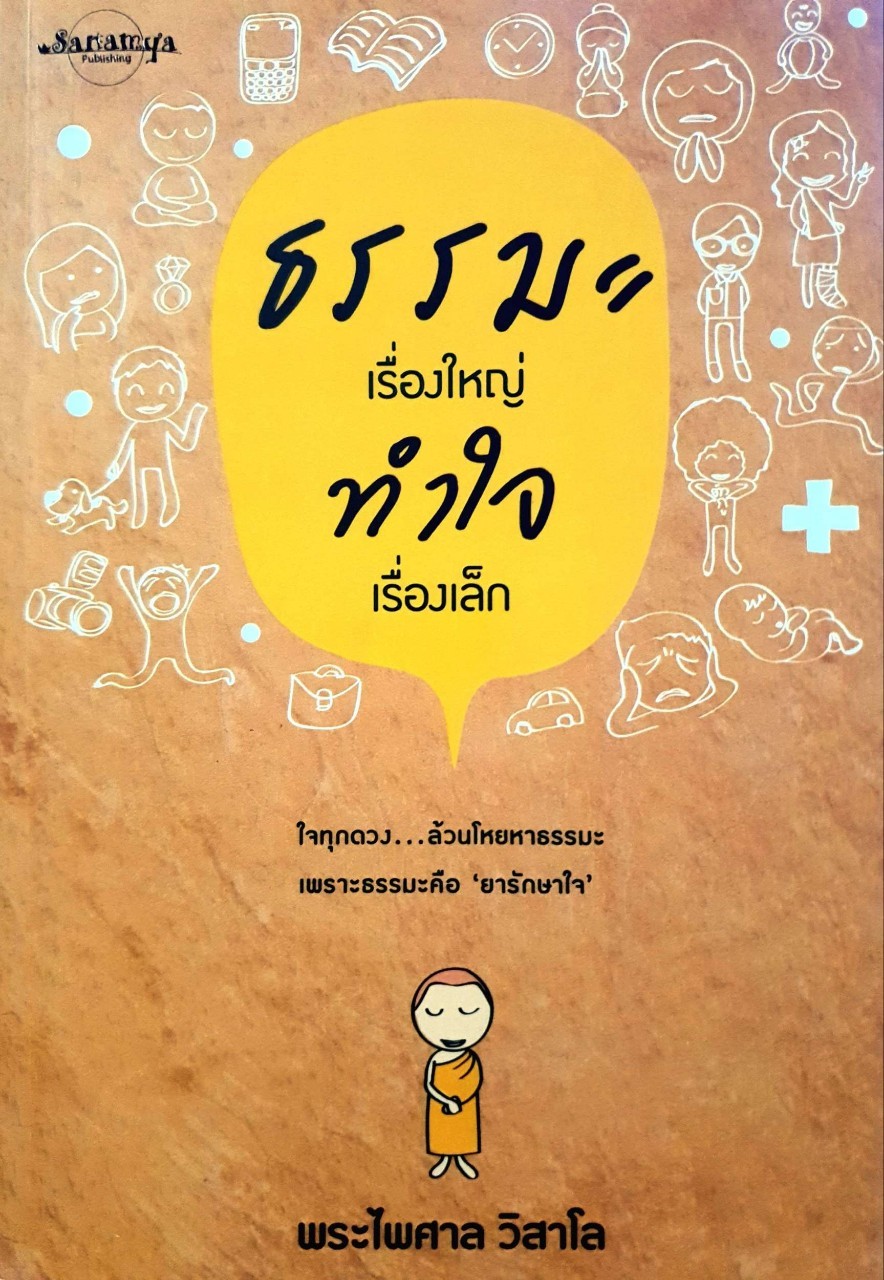 ธรรมะ เรื่องใหญ่ ทำใจ เรื่องเล็ก : พระไพศาล วิสาโล