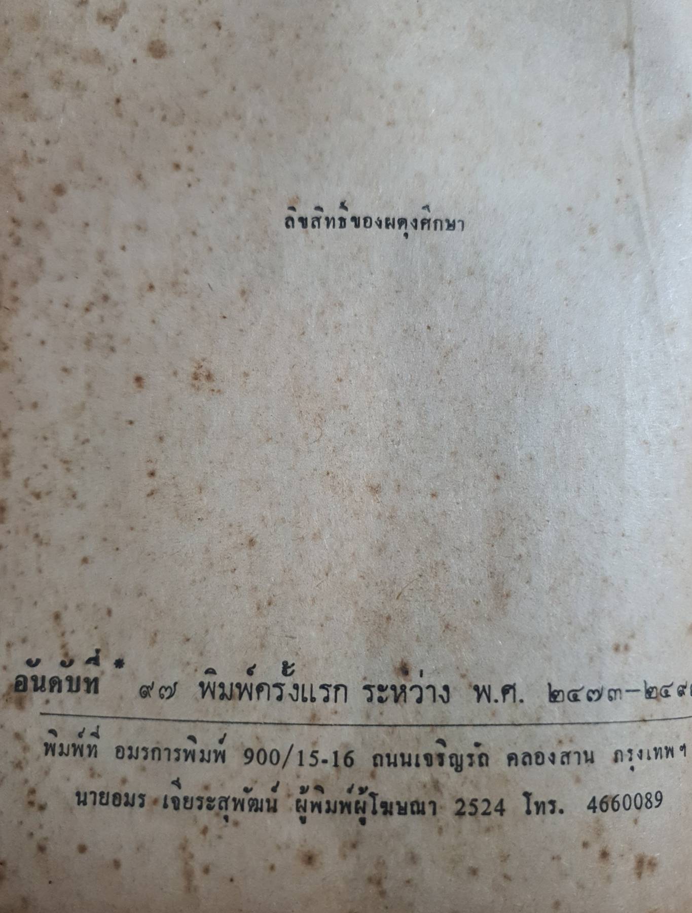 พล นิกร กิมหงวน ตอน ถอดวิญญาณ ผลงานของ ป.อินทรปาลิต