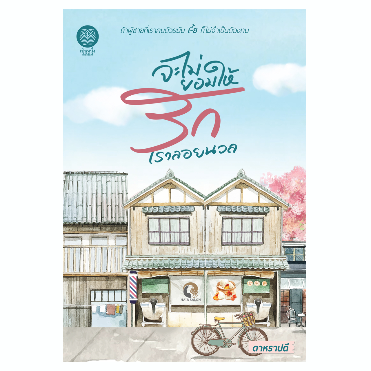 จะไม่ยอมให้รักเราลอยนวล *พิมพ์จำนวนจำกัด ไม่มีวางจำหน่ายในร้านหนังสือ (ดาหราปตี - อุมาริการ์)