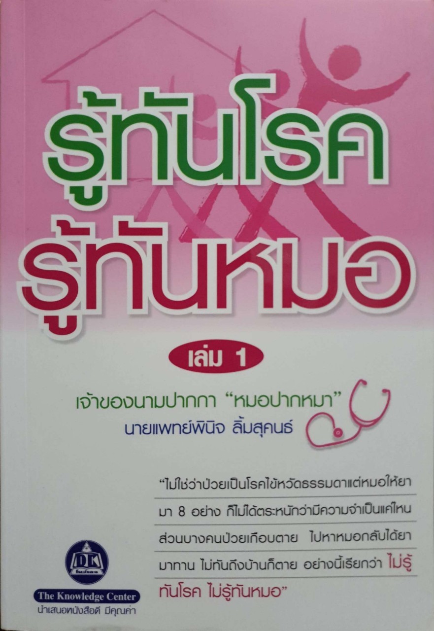 รู้ทันโรค รู้ทันหมอ เล่ม1 : นพ.พินิจ ลิ้มสุคนธ์