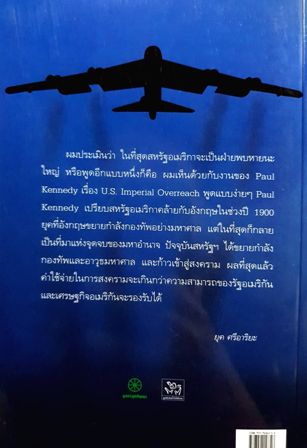 สหัสวรรษแห่งสงคราม มรรควิธีวิเคราะห์โลกแบบบูรณาการ / ยุค ศรีอาริยะ