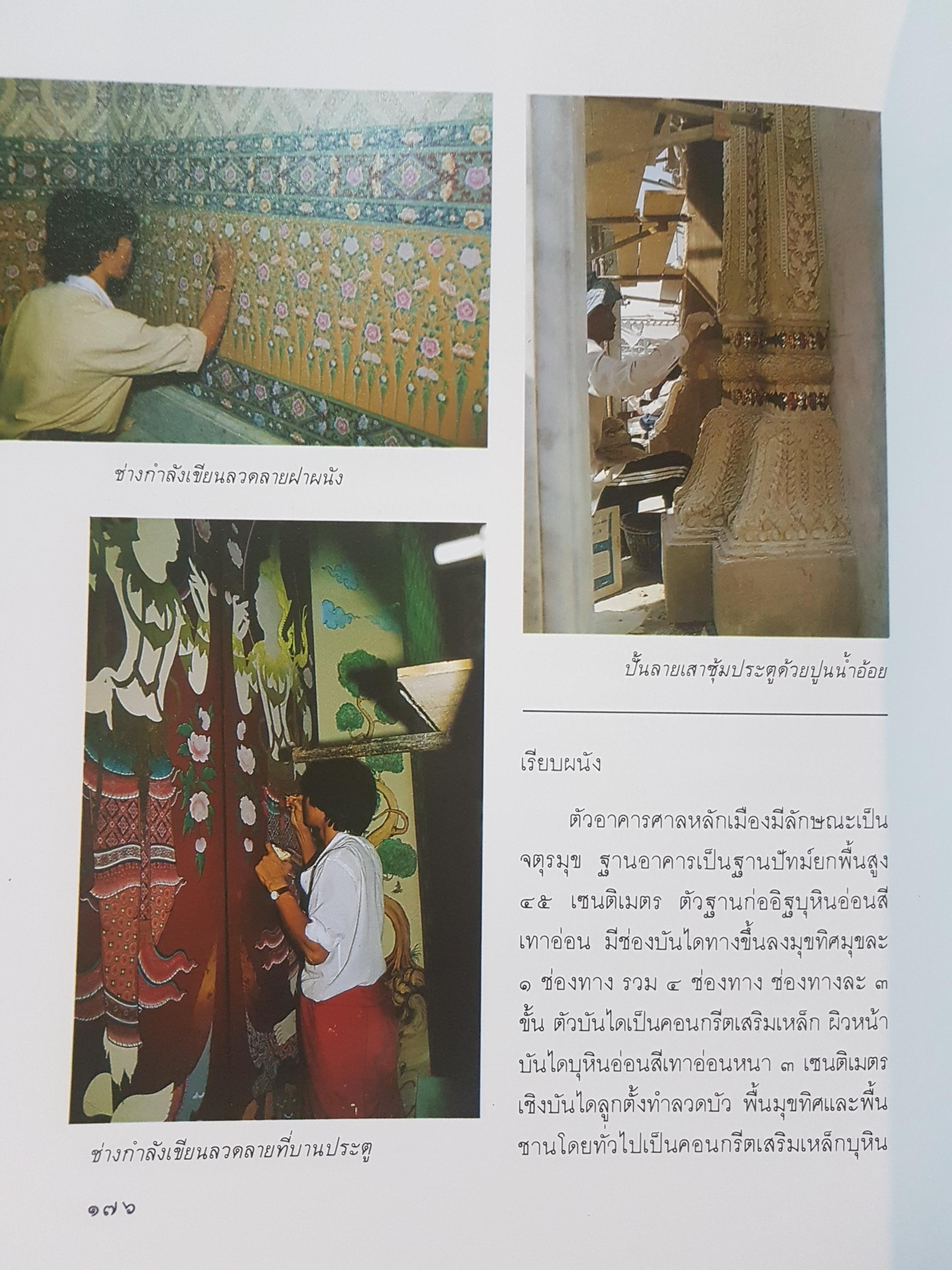 จดหมายเหตุ การปรับปรุงศาลหลักเมืองกรุงเทพมหานคร พุทธศักราช 2325-2529
