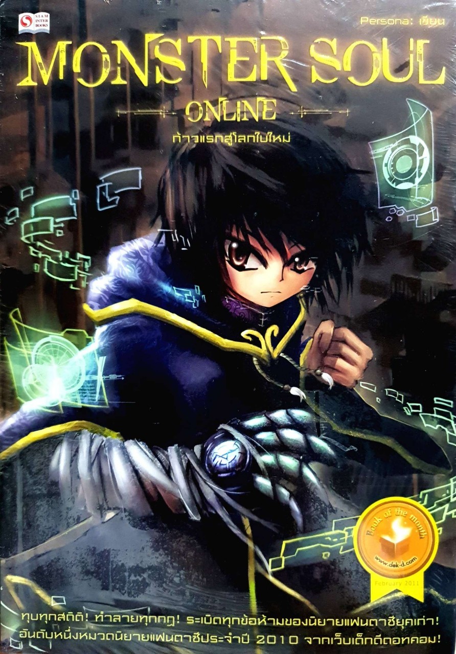 MONSTER SOUL ON LINE ก้าวแรกสู่โลกใบใหม่ : Persona