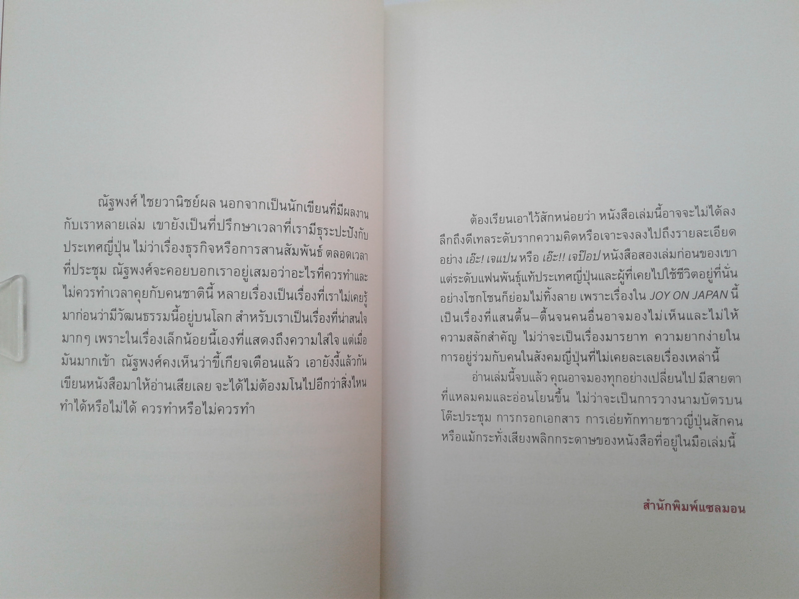 Joy on Japan ท่องเทียว ไลฟ์สไตล์ หนังสือ หนังสือ มือหนึ่ง