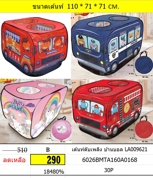 เต้นท์ดับเพลิง บ้านบอล LA009621/14 เต้นท์บ้านบอล เต้นท์เด็กเล่น เตนท์รถ