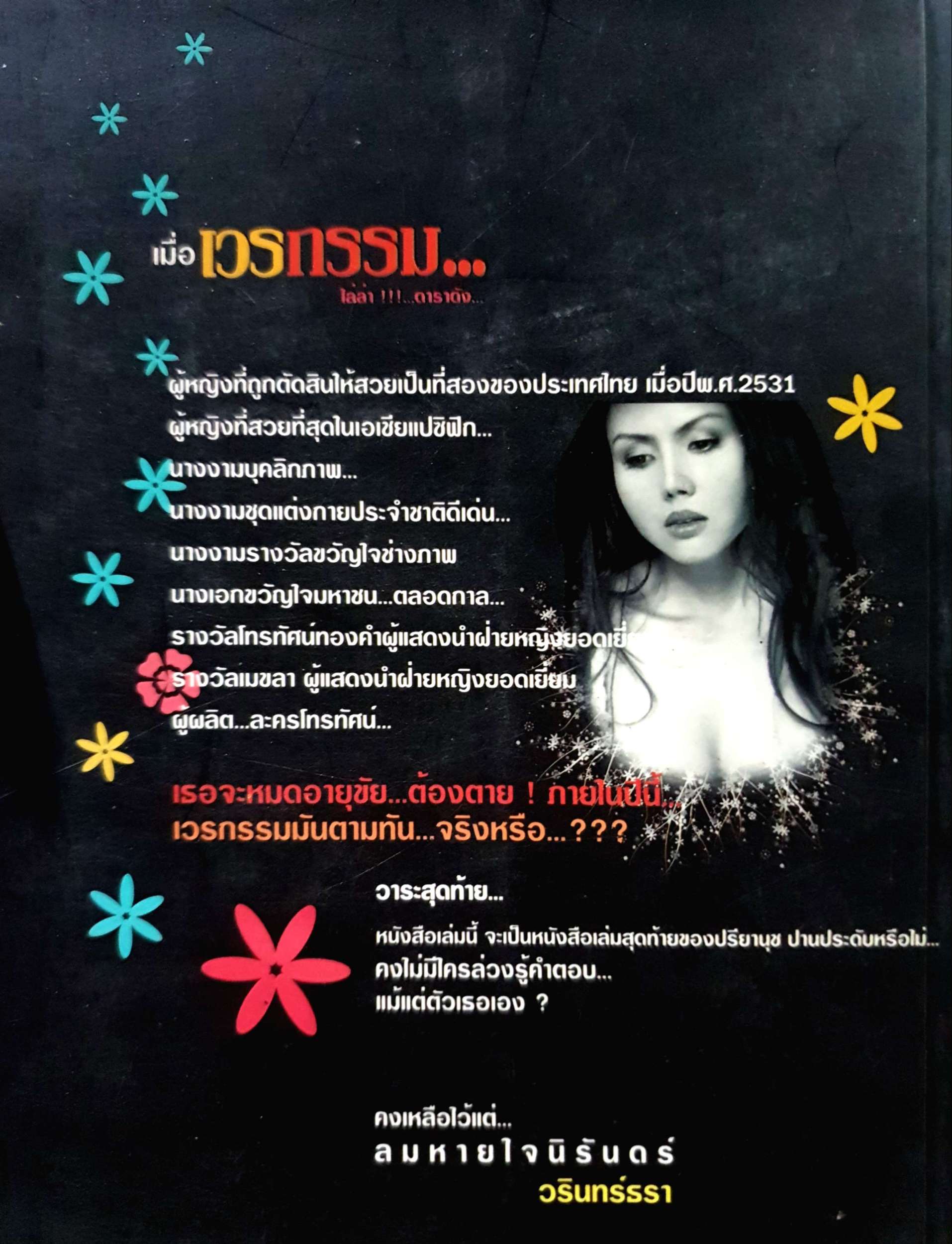 เมื่อเวรกรรม ไล่ล่า !!! ...ดาราดัง... นางเอกขวัญใจมหาชนตลอดกาล ปรียานุช ปานประดับ