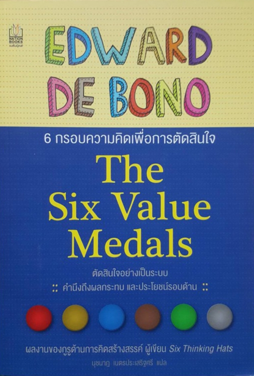 6 กรอบความคิดเพื่อการตัดสินใจ EDWARD DE BONO