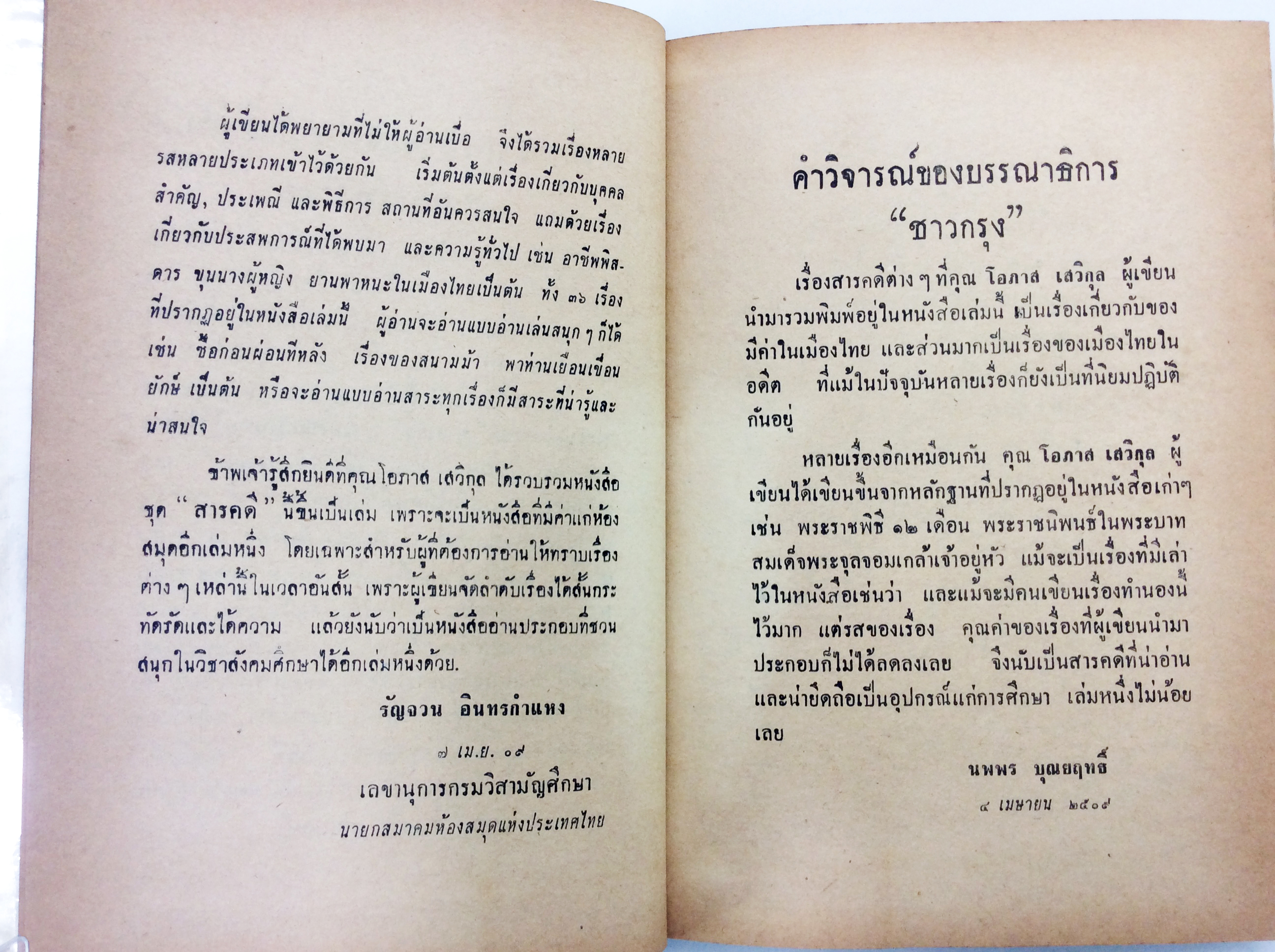 สารคดีรอบเมืองไทย หนังสือเก่า หนังสือหายาก หนังสือสะสม หนังสือ ประวัติศาสตร์ วัฒนธรรม