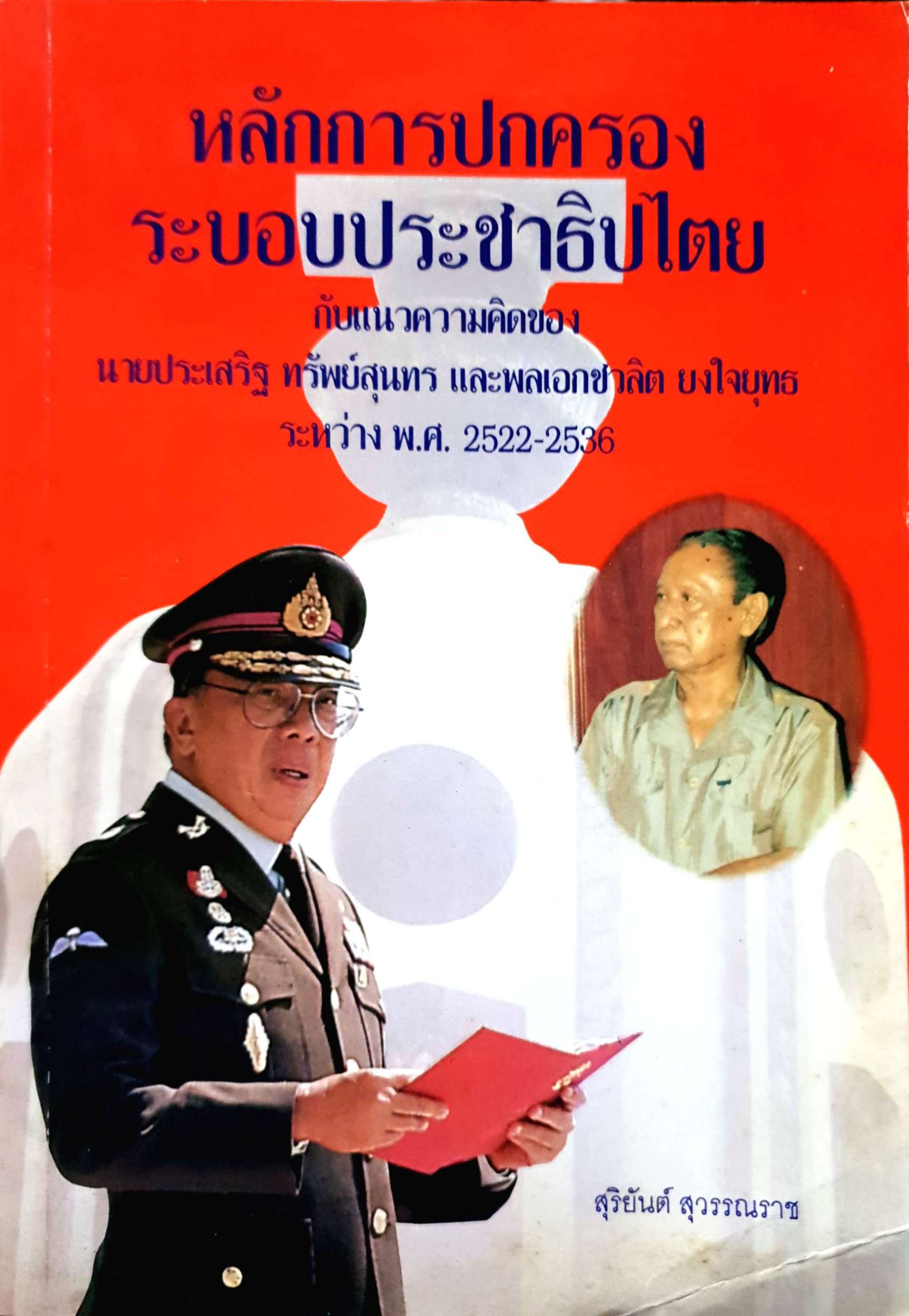 หลักการปกครอง ระบอบประชาธิปไตย กับแนวคิดของ นายประเสริฐ ทรัพย์สุนทร และพลเอกชวลิต ยงใจยุทธ ระหว่าง พ.ศ.2522-2536