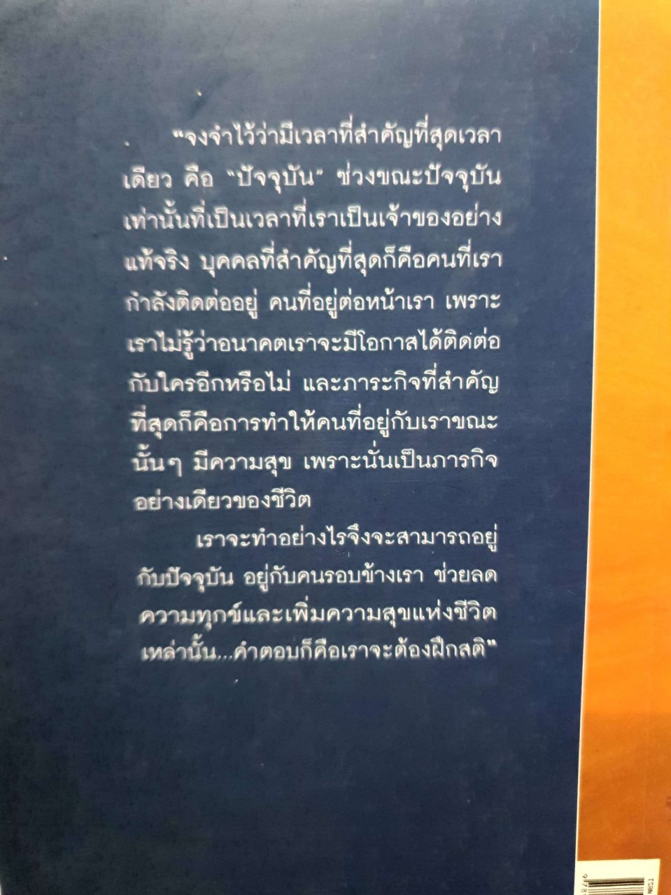 ปาฏิหารย์แห่งการตื่นอยู่เสมอ : ติช นัท ฮันห์