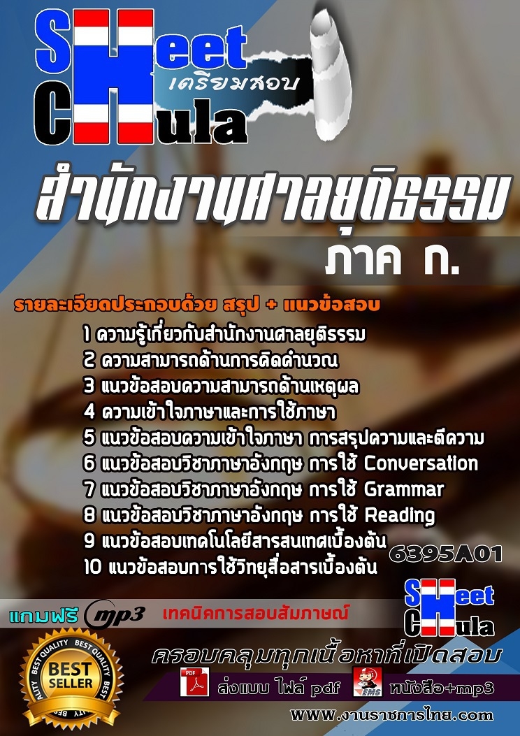 แนวข้อสอบสำนักงานศาลยุติธรรม ภาค ก.
