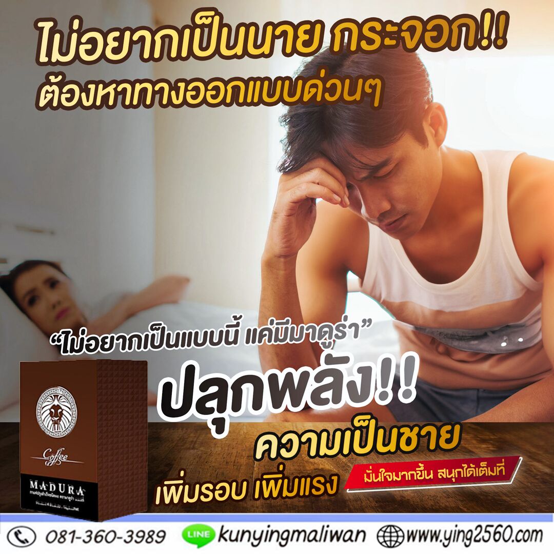 กาแฟผู้ชาย,Madura Coffee,เพิ่มสมรรถภาพทางเพศ,บำรุงกำลัง,อึด ทนนาน,ชะลอการหลั่ง