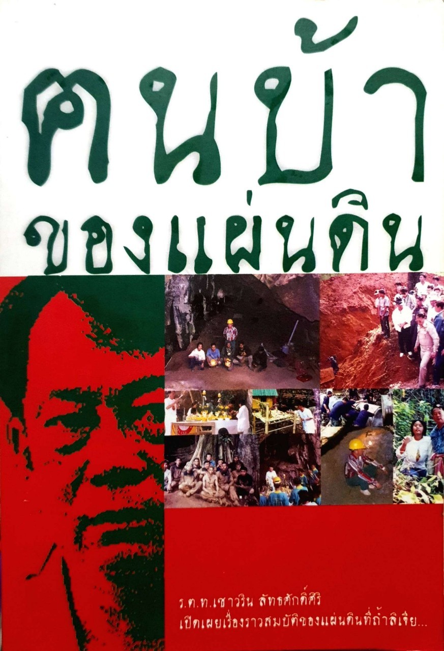 ตนบ้าของแผ่นดิน