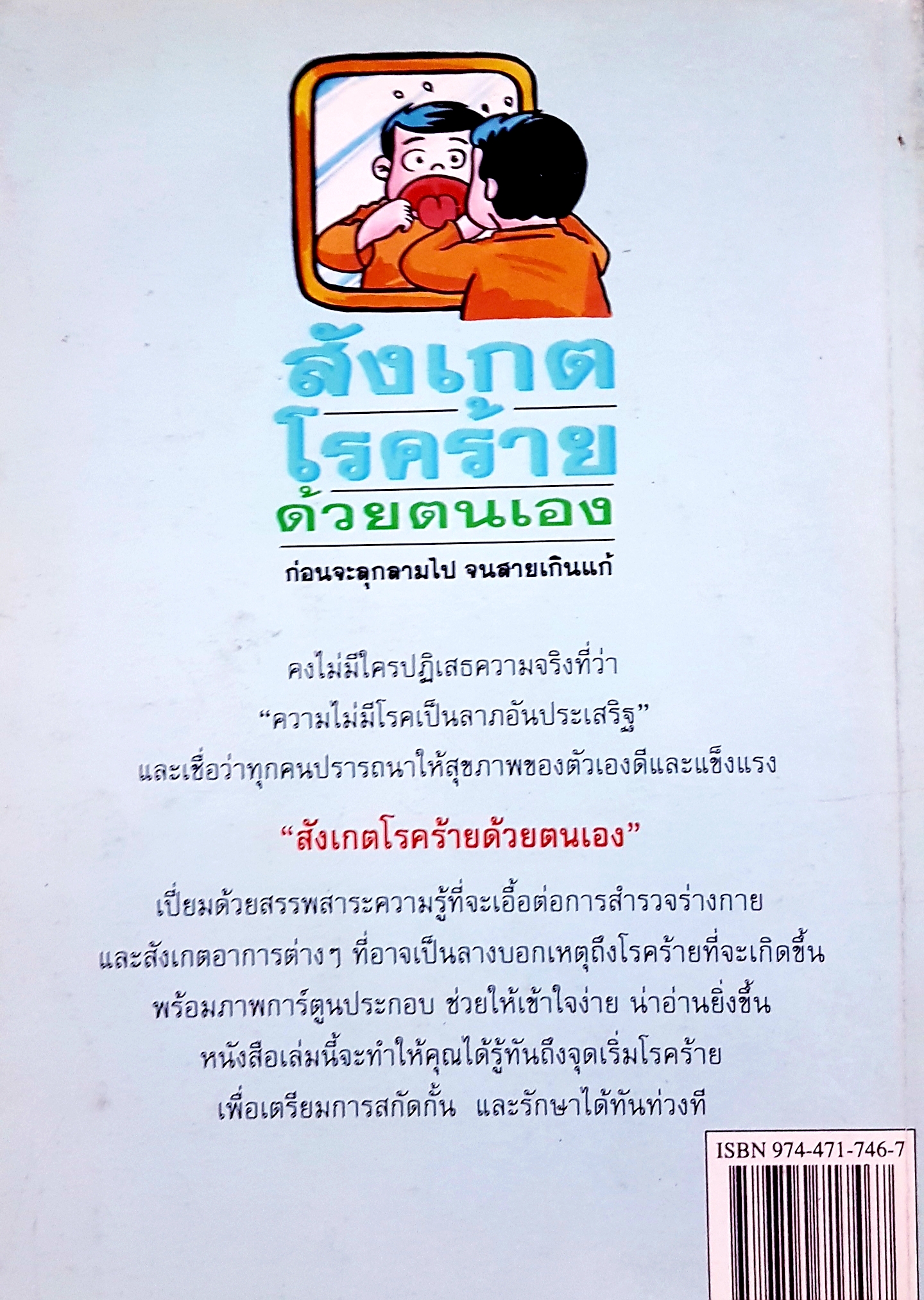 สังเกตโรคร้าย ด้วยตนเอง ก่อนที่จะลุกลามไป จนสายเกินแก้