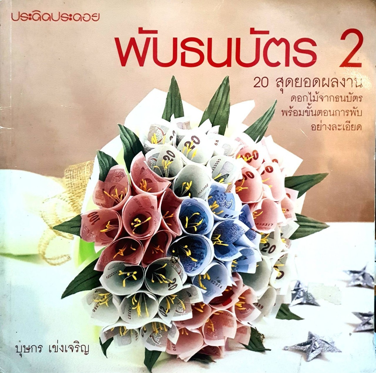 พับธนบัตร 2 : บุษกร เข่งเจริญ