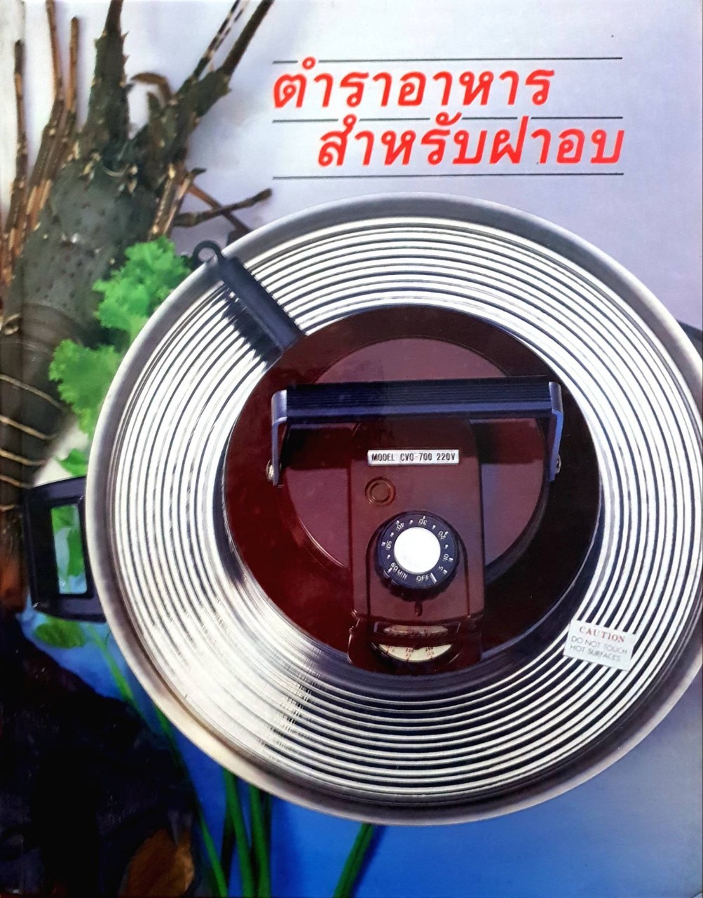 ตำราอาหารสำหรับฝาอบ :