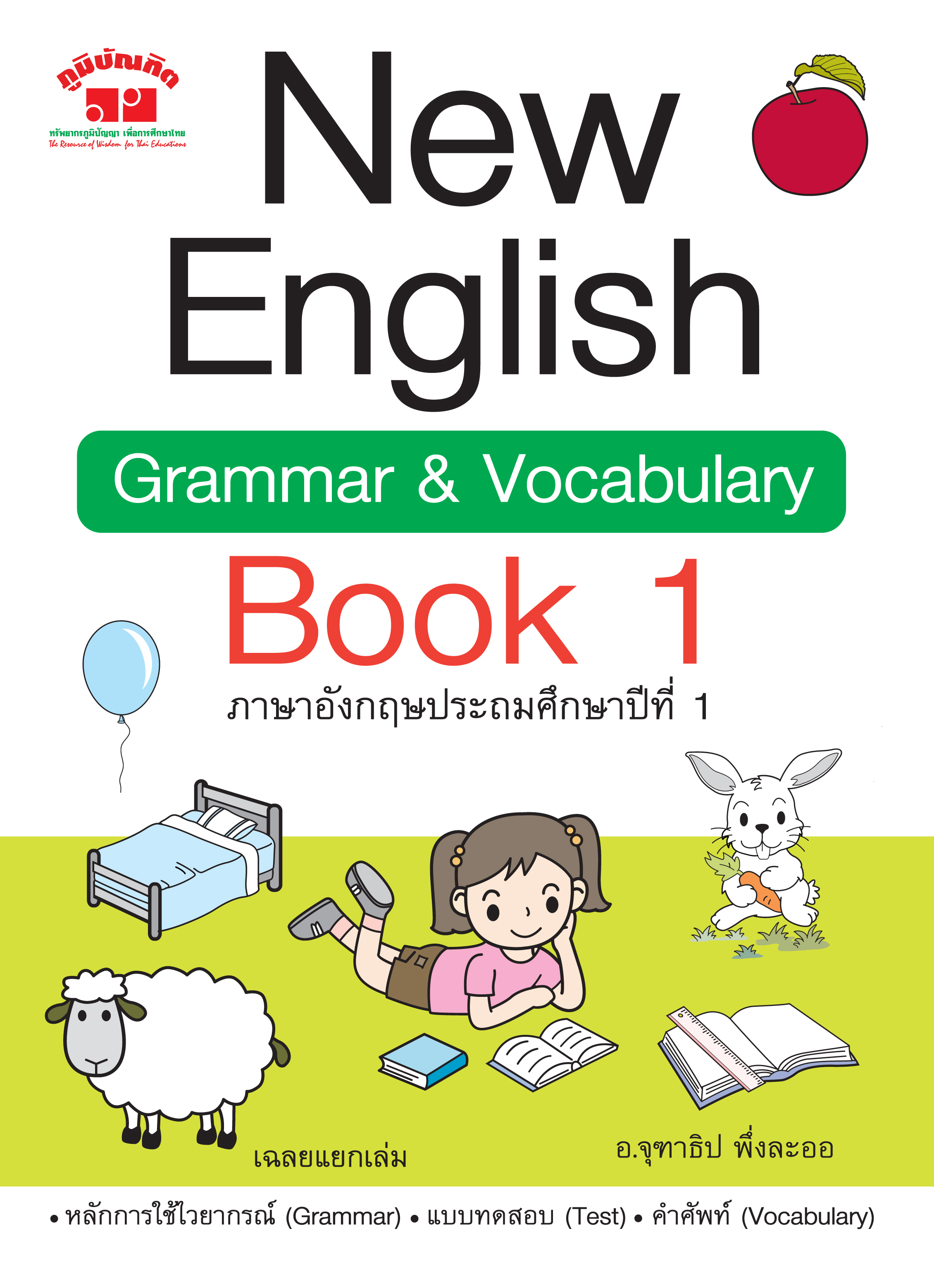 New English Grammar & Vocabulary Book 1 ป. 1 พิมพ์ 2 สี ฟรี!! เฉลย