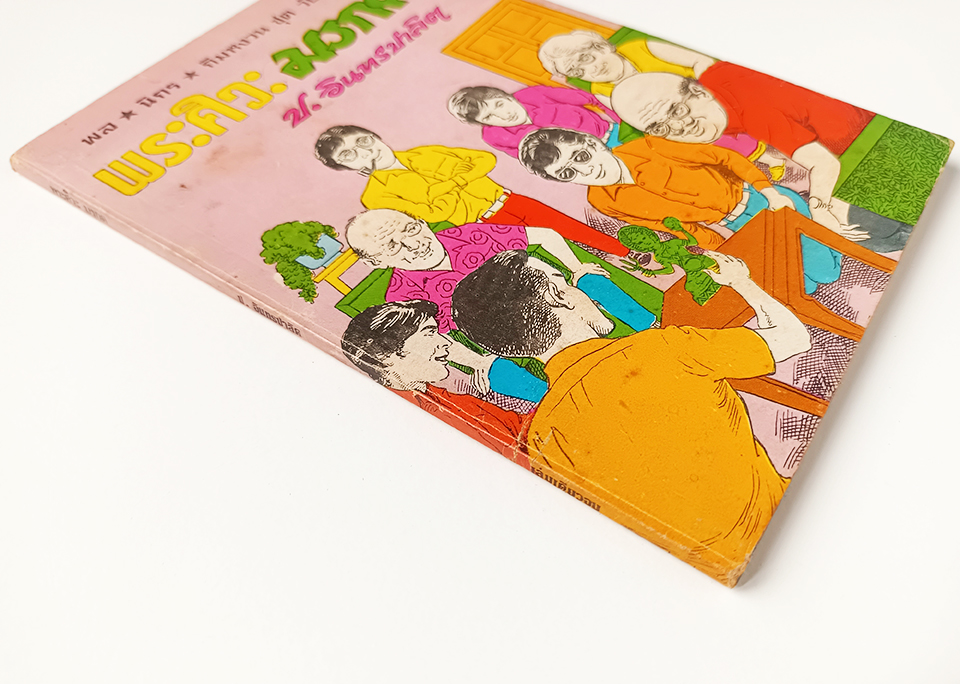 พล นิกร กิมหงวน พระศิวะ มรกต ชุดวัยจี้เส้น ป.อินทรปาลิต นิยายเก่าหายาก นิยายสะสม นิยายปกสวย หนังสือ