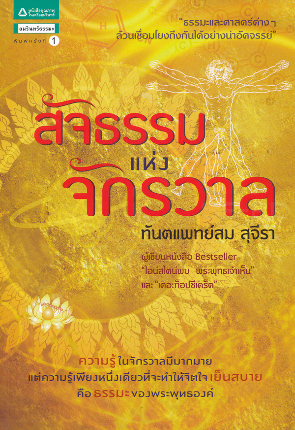 สัจธรรมแห่งจักรวาล ท.พ.สม สุจีรา