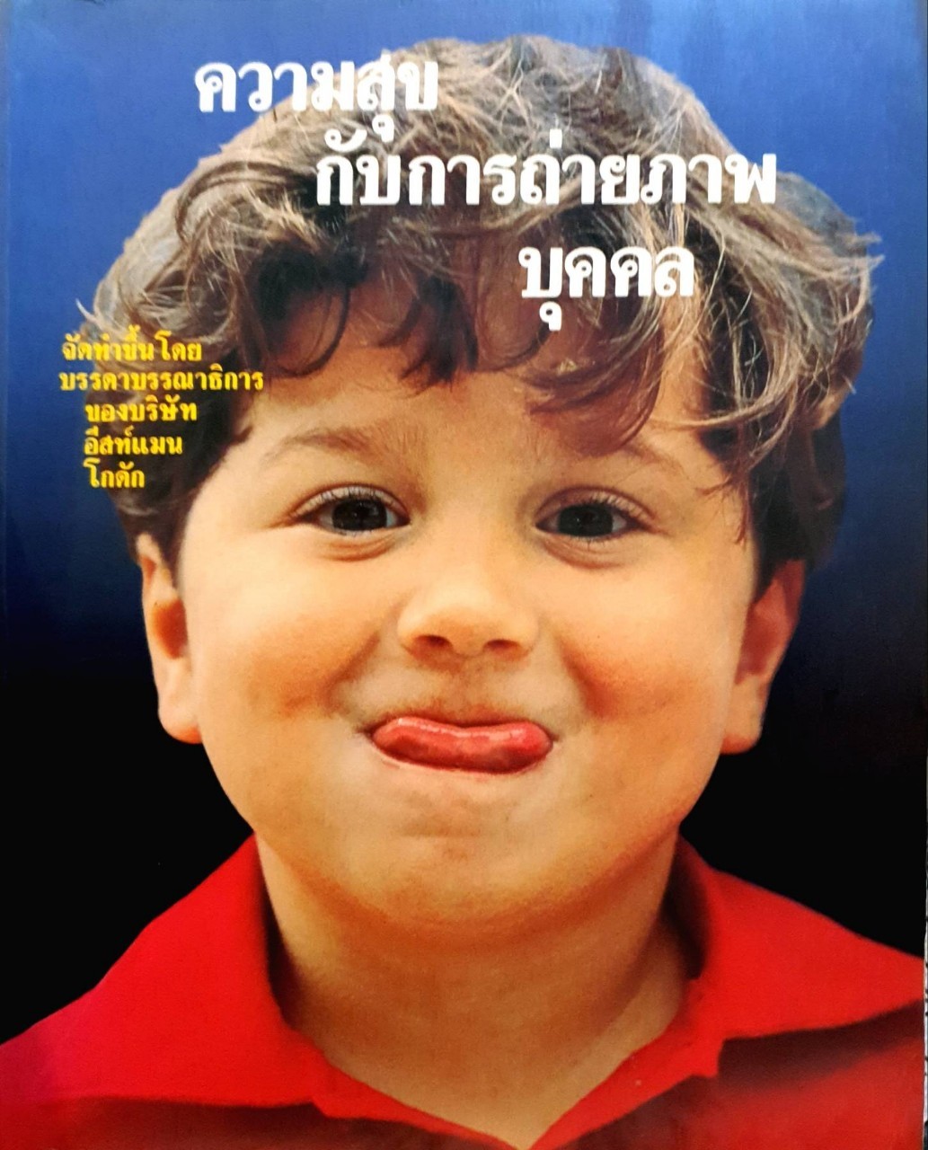 ความสุข กับการถ่ายภาพบุคคล : กองบรรณาธิการ อีสต์แมนโกดัก