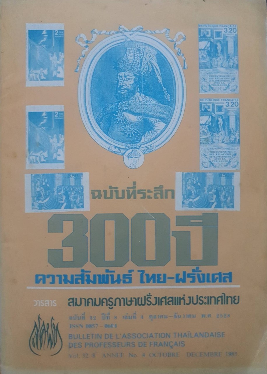 ฉบับที่ระลึก 300 ปี ความสัมพันธ์ไทย - ฝรั่งเศส : วารสารสมาคมครูภาษาฝรั่งเศสแห่งประเทศไทย